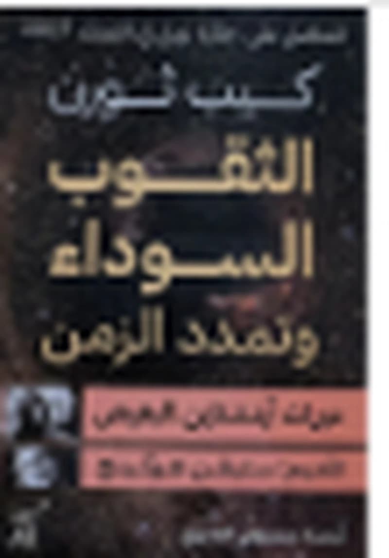 الثقوب السوداء وتمدد الزمن