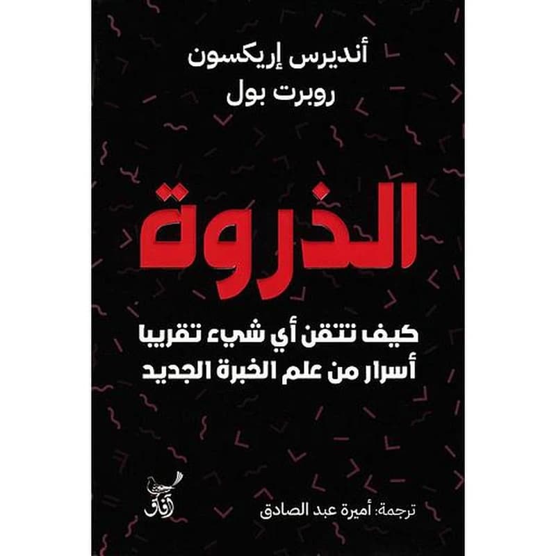 الذروة: كيف تتقن أى شئ تقريبا أسرار من علم الخبرة الجديد