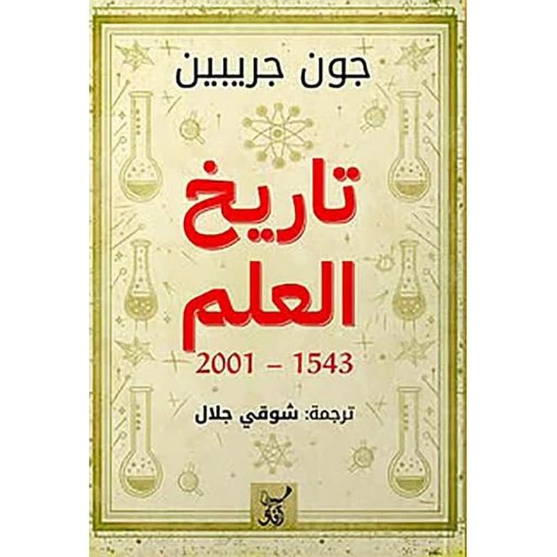 تاريخ العلم 1543-2001