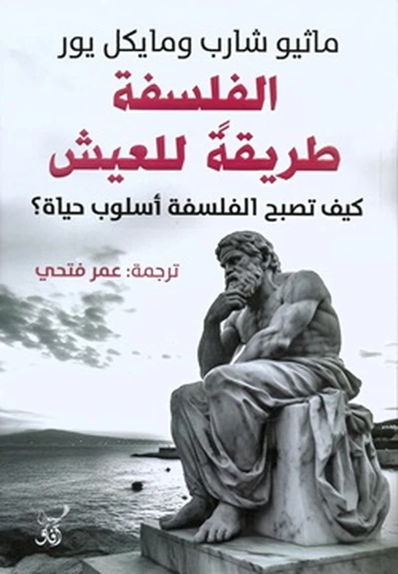 الفلسفة طريقة للعيش