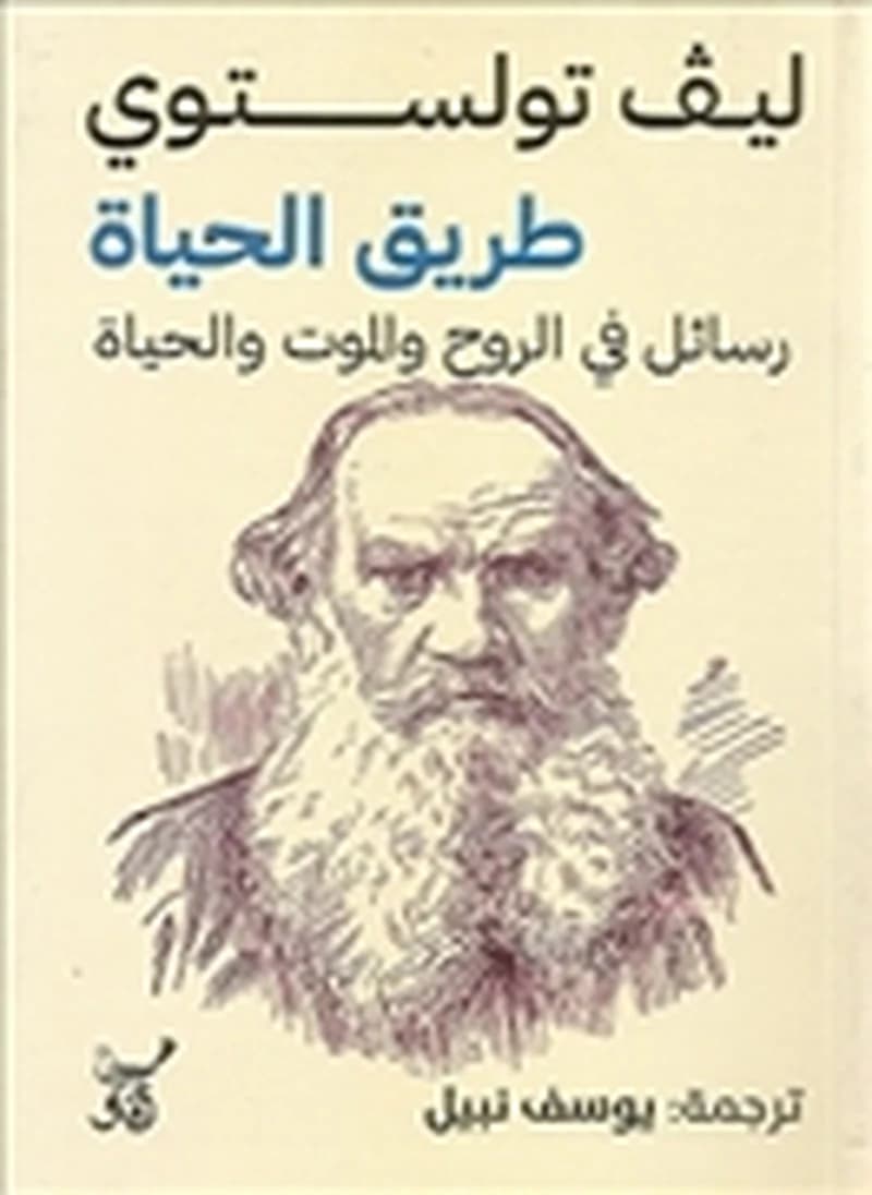 طريق الحياة