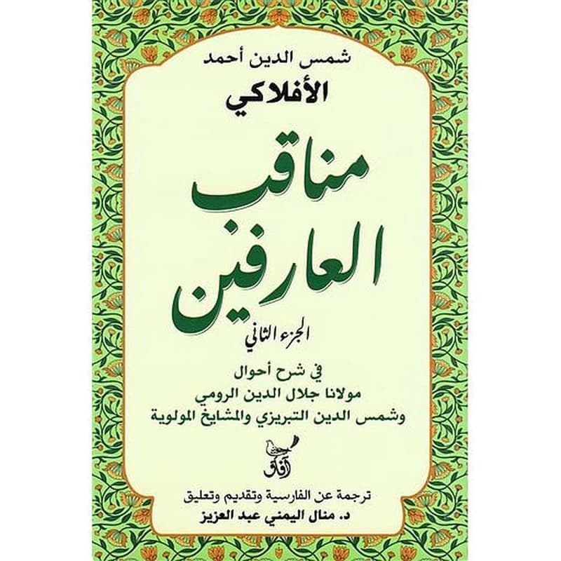 مناقب العارفين ج2