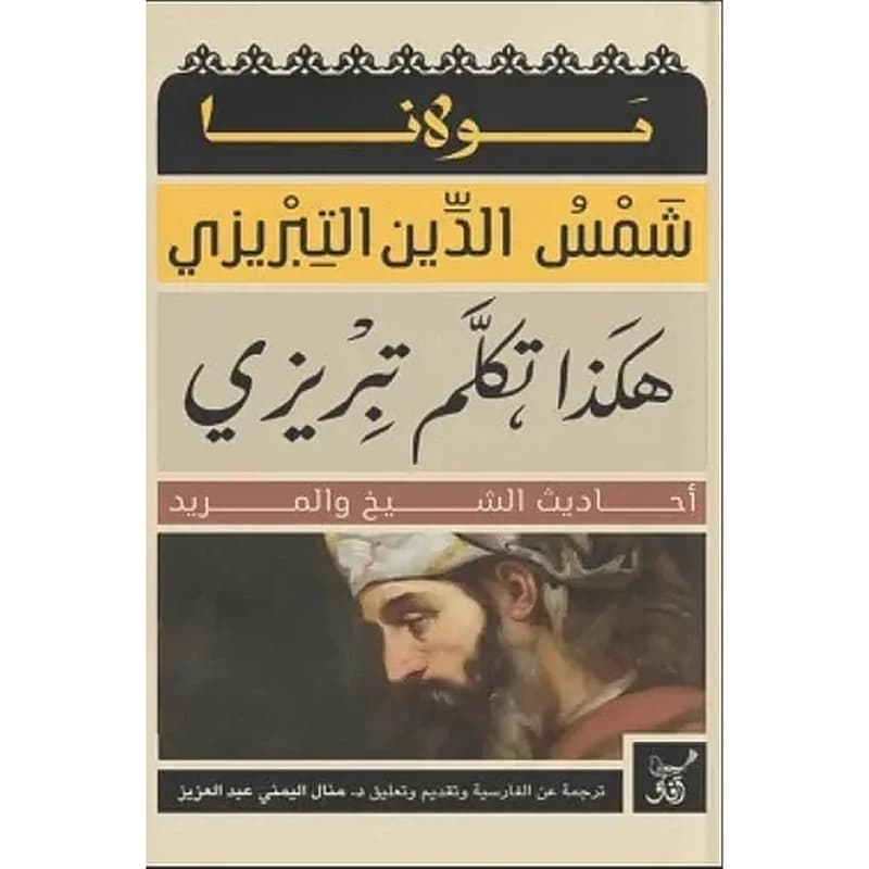 هكذا تكلم تبريزي