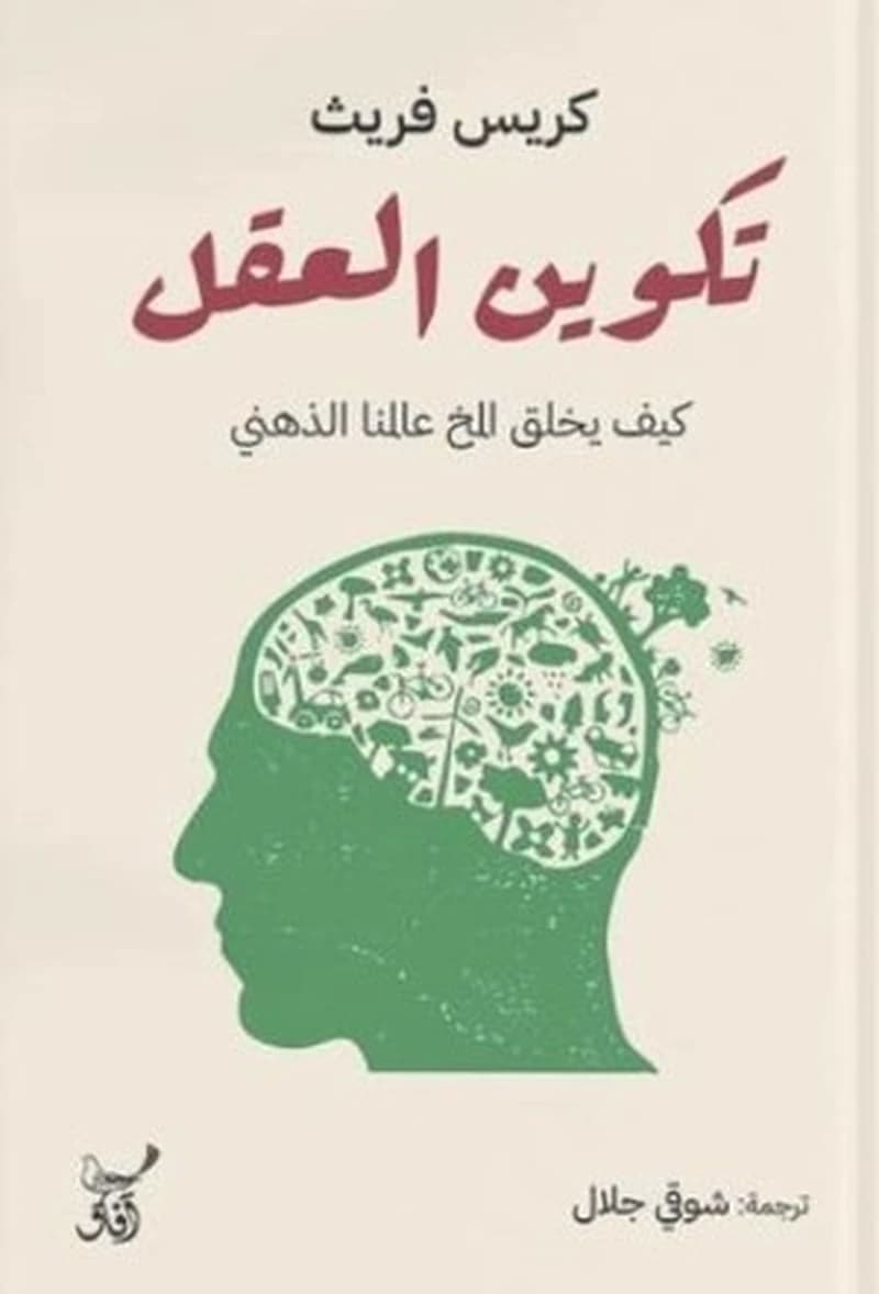 تكوين العقل كيف يخلق المخ عالمنا الذهني