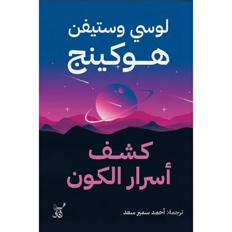 كشف أسرار الكون