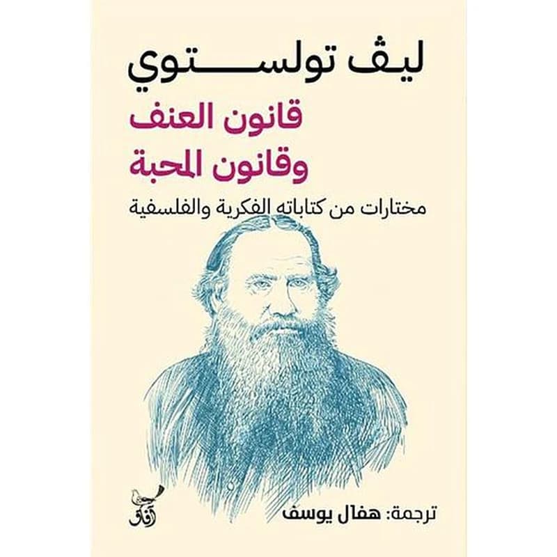 قانون العنف وقانون المحبة