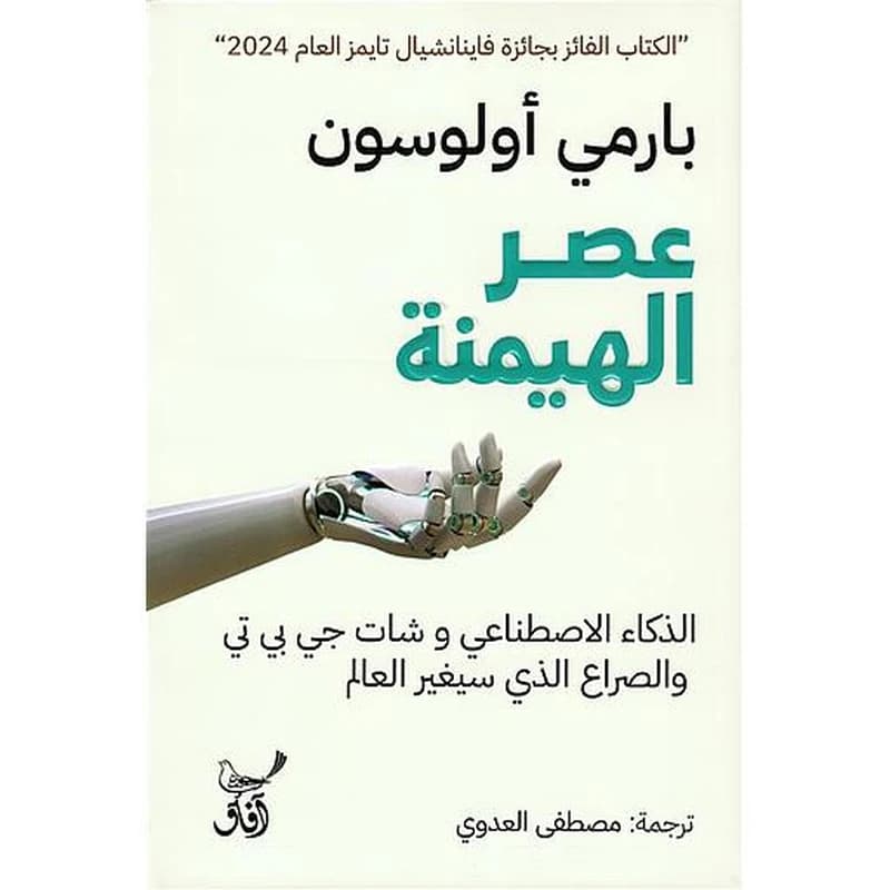 عصر الهيمنة: الذكاء الاصطناعي وشات جي بي تي والصراع الذي سيغير العالم