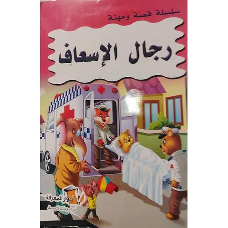 سلسلة قصة ومهنة  - رجال الإسعاف