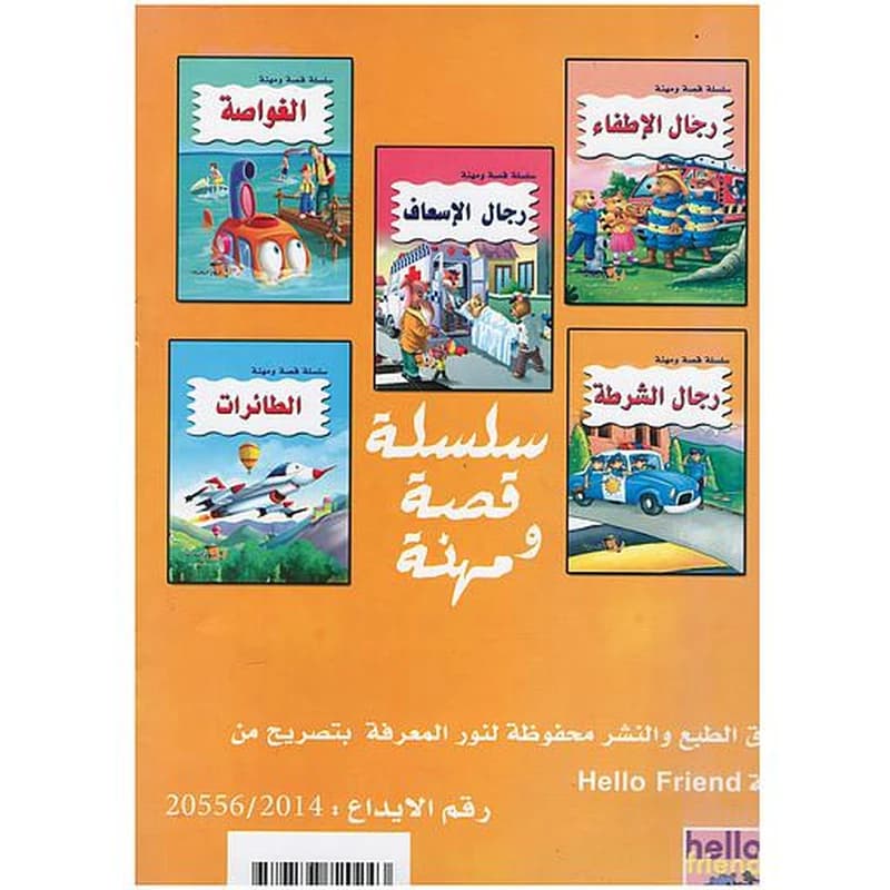 سلسلة قصة ومهنة  - الخواصة
