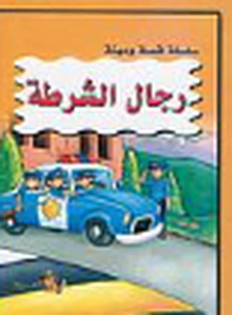 سلسلة قصة ومهنة  - رجال الإطفاء