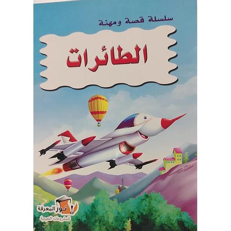 سلسلة قصة ومهنة  - الطائرات