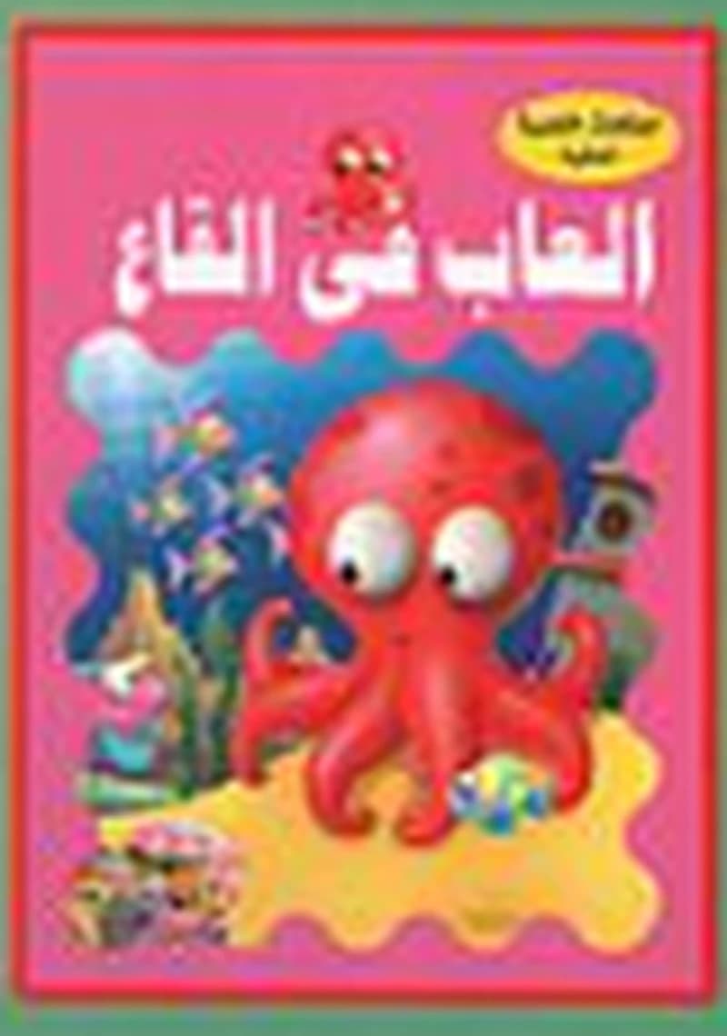 الحكايات الشعبية العالمية - العاب في القاع