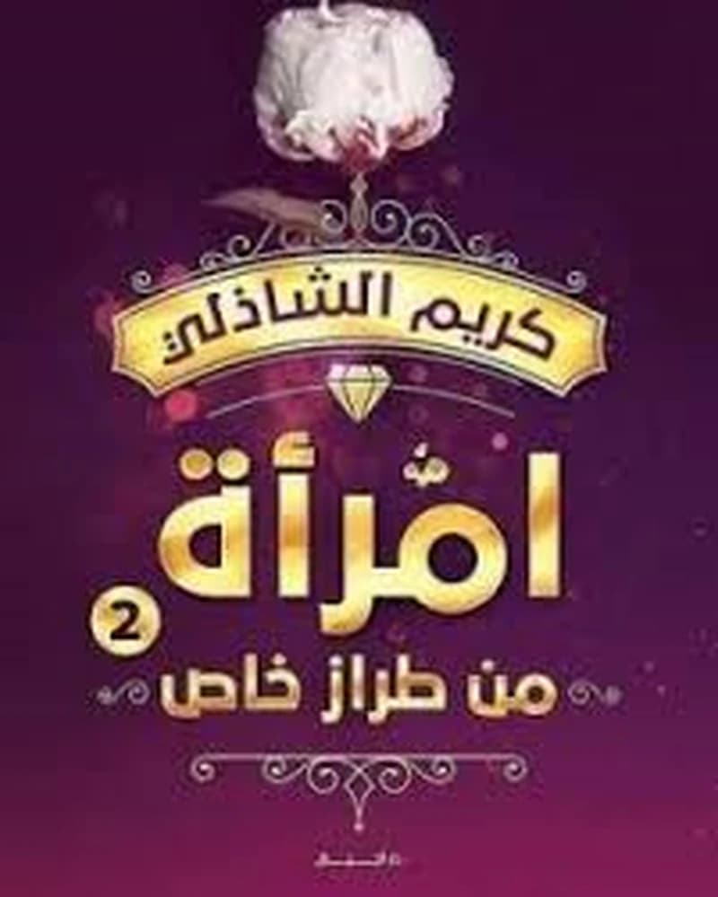 امرأة من طراز خاص