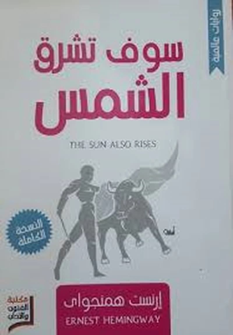 سوف تشرق الشمس