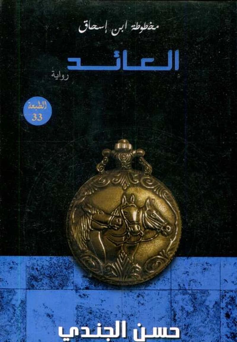 مخطوطة ابن إسحاق العائد