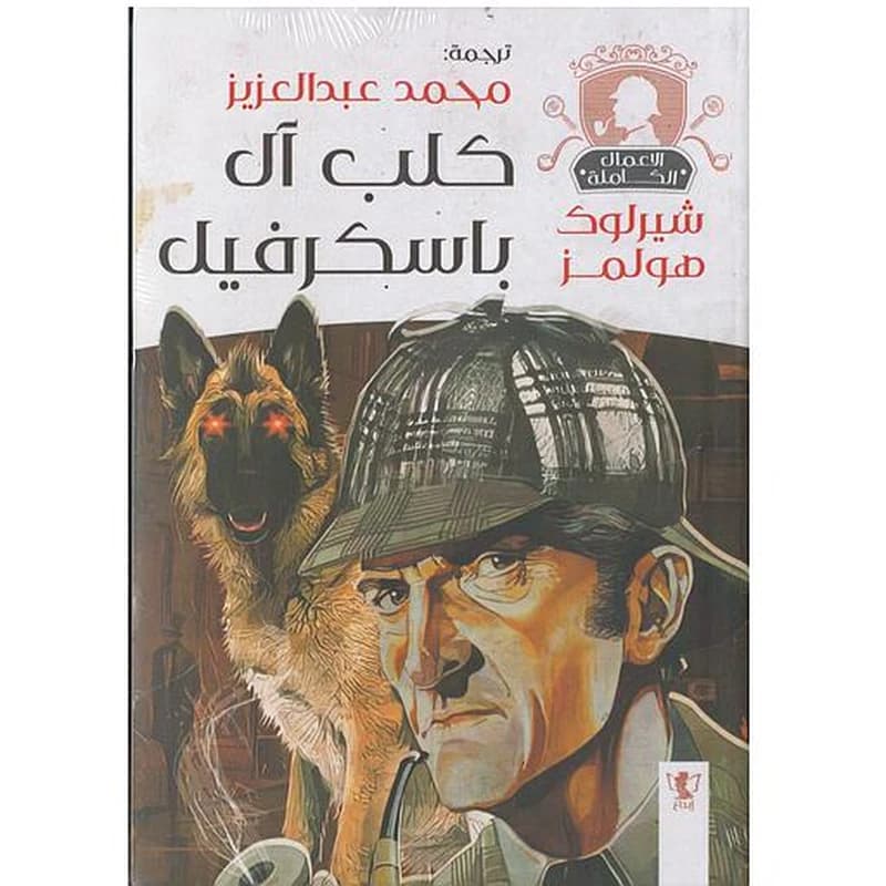 كلب آل باسكرفيل