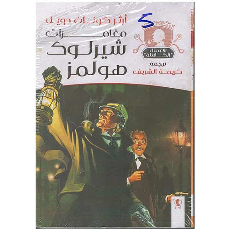 مغامرات شيرلوك هولمز