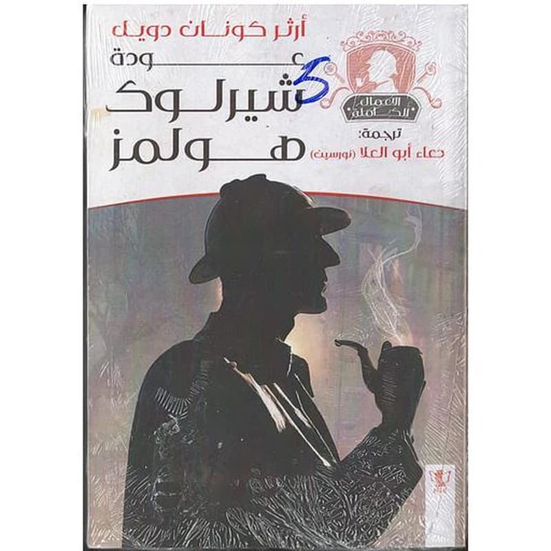 عودة شيرلوك هولمز