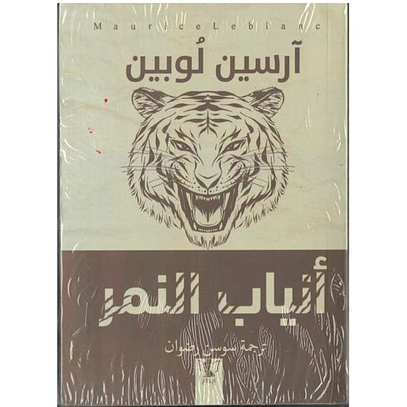 أنياب النمر