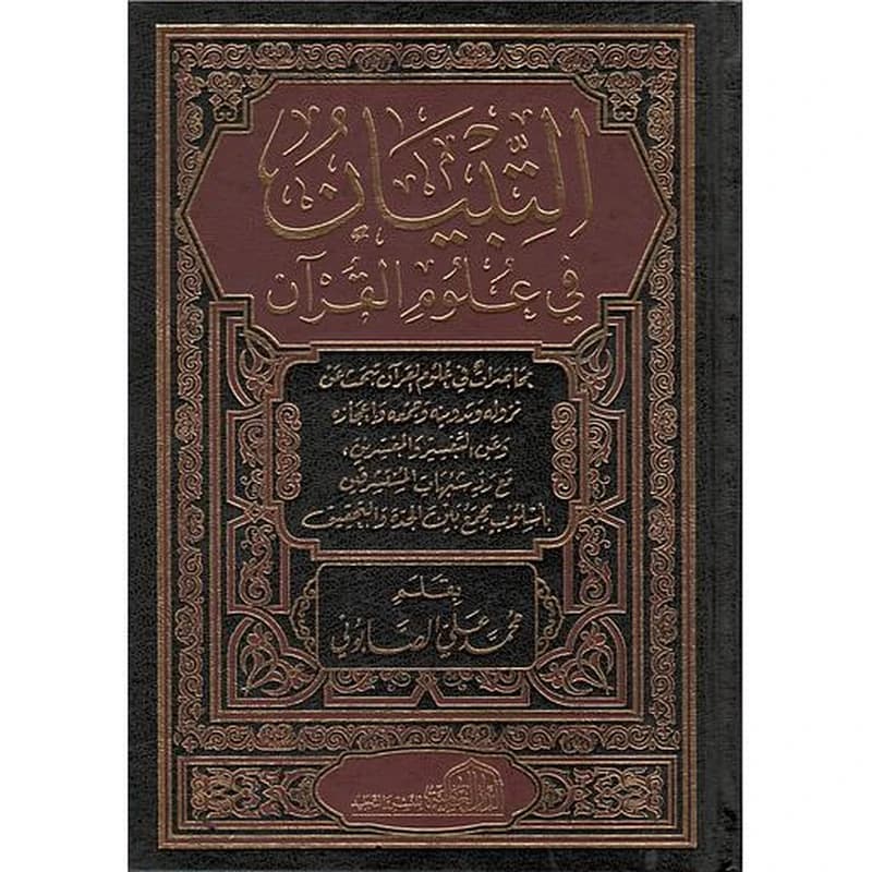 التبيان في علوم القرآن