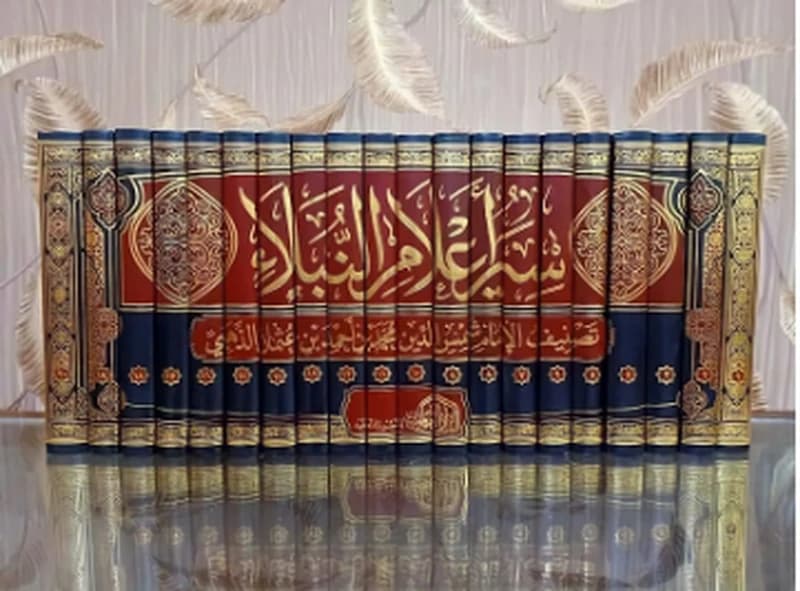 سير اعلام النبلاء 1