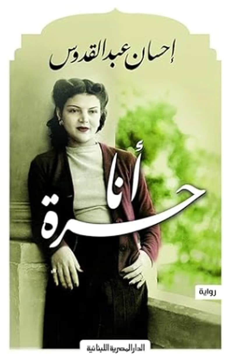 أنا حرة