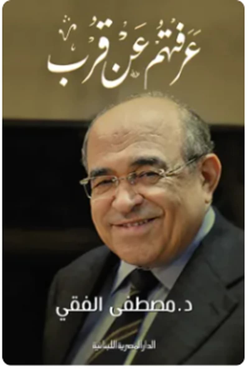 عرفتهم عن قرب