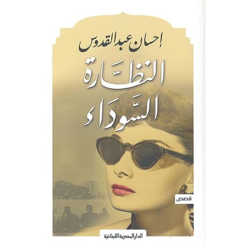 النظارة السوداء