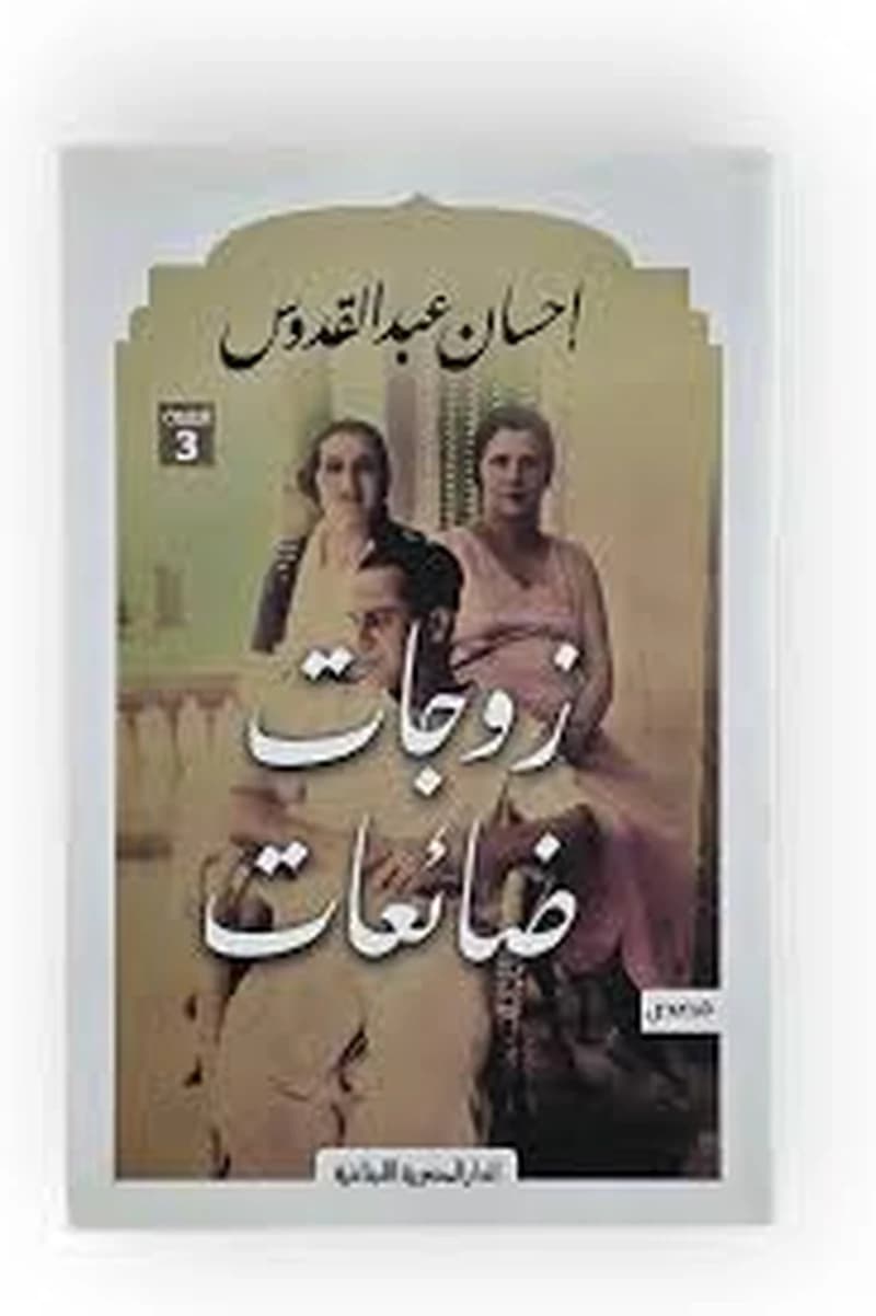 زوجات ضائعات
