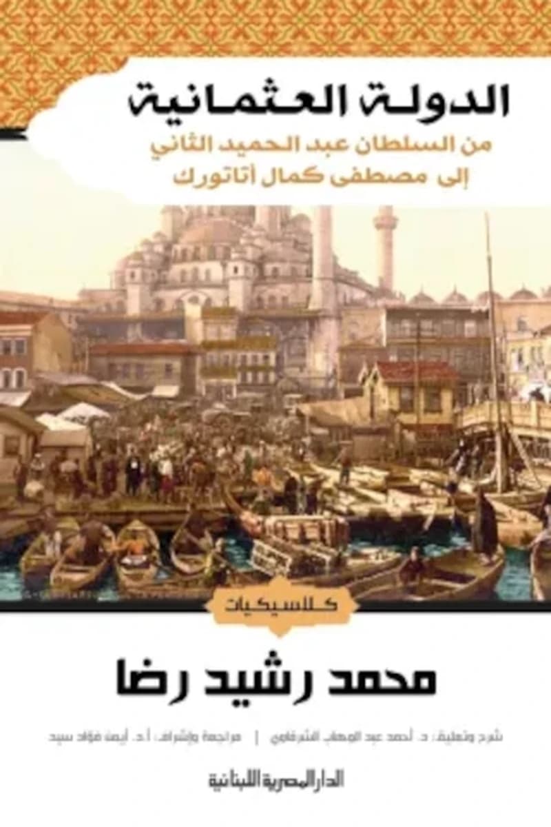 الدولة العثمانية: من السلطان عبد الحميد الثاني إلى مصطفى كمال أتاتورك