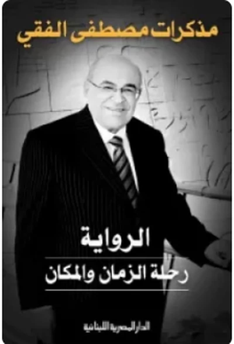 الرواية رحلة المكان والزمان