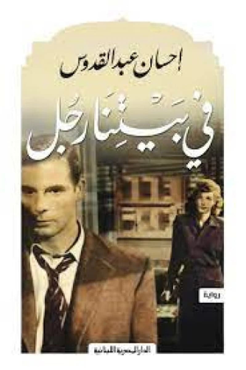 في بيتنا رجل