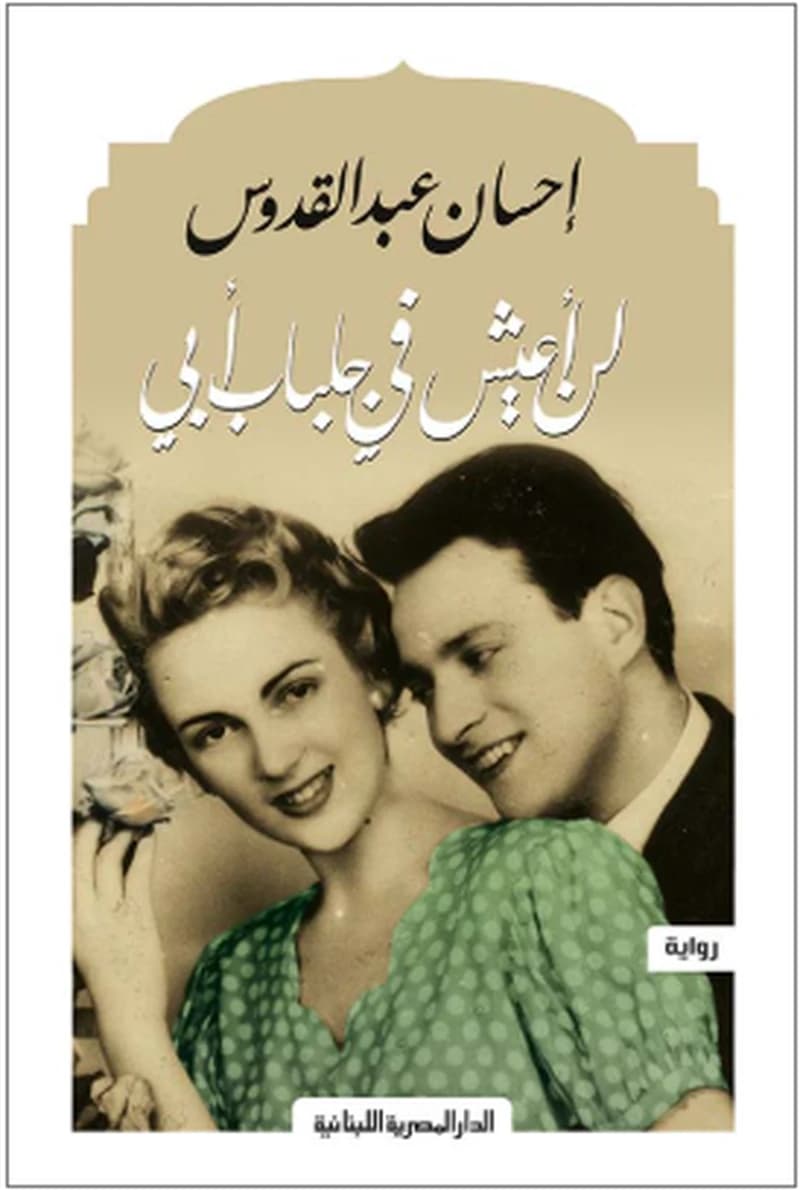 لن أعيش في جلباب أبى