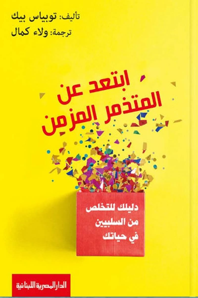 ابتعد عن المتذمر المزمن" دليلك للتخلص من السلبيين في حياتك "