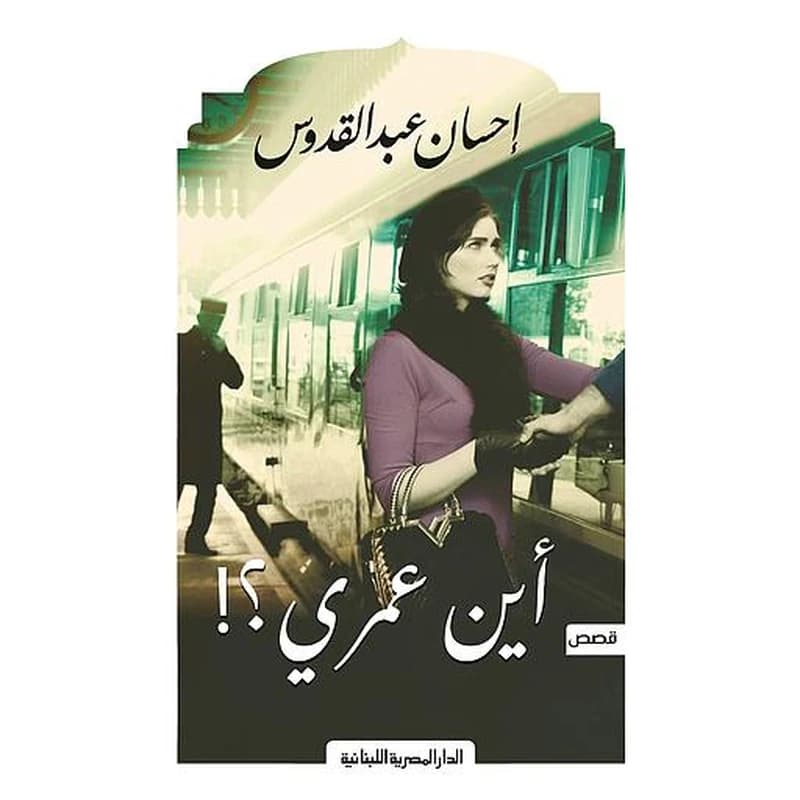 أين عمري؟!