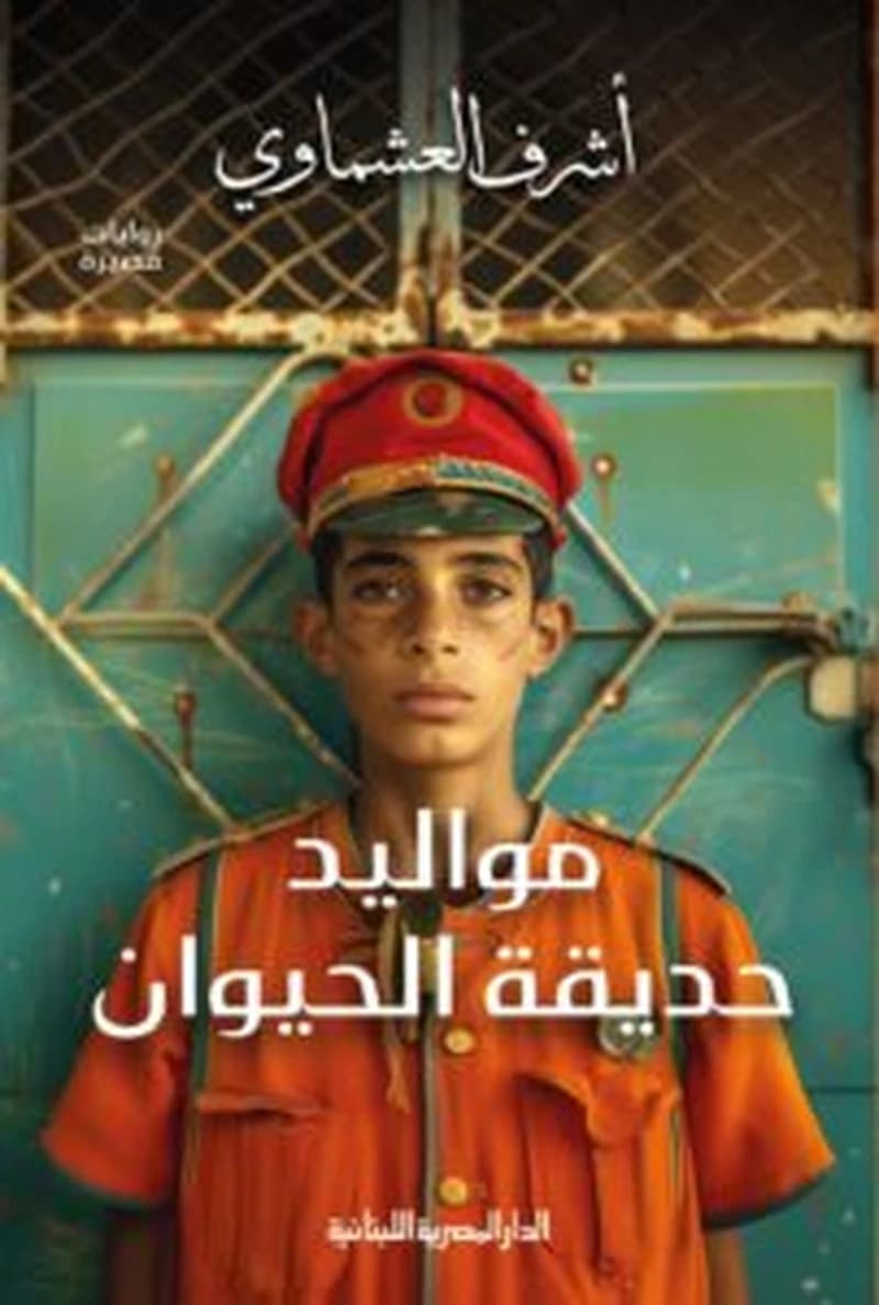 مواليد حديقة الحيوان