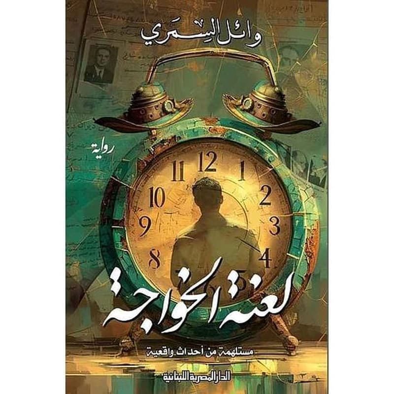 لعنة الخواجة - مستلهمة من أحداث واقعية
