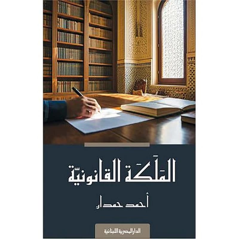 الملكة القانونية
