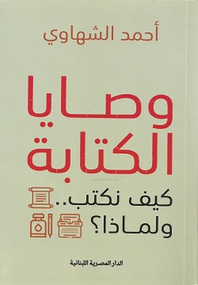 وصايا الكتابة