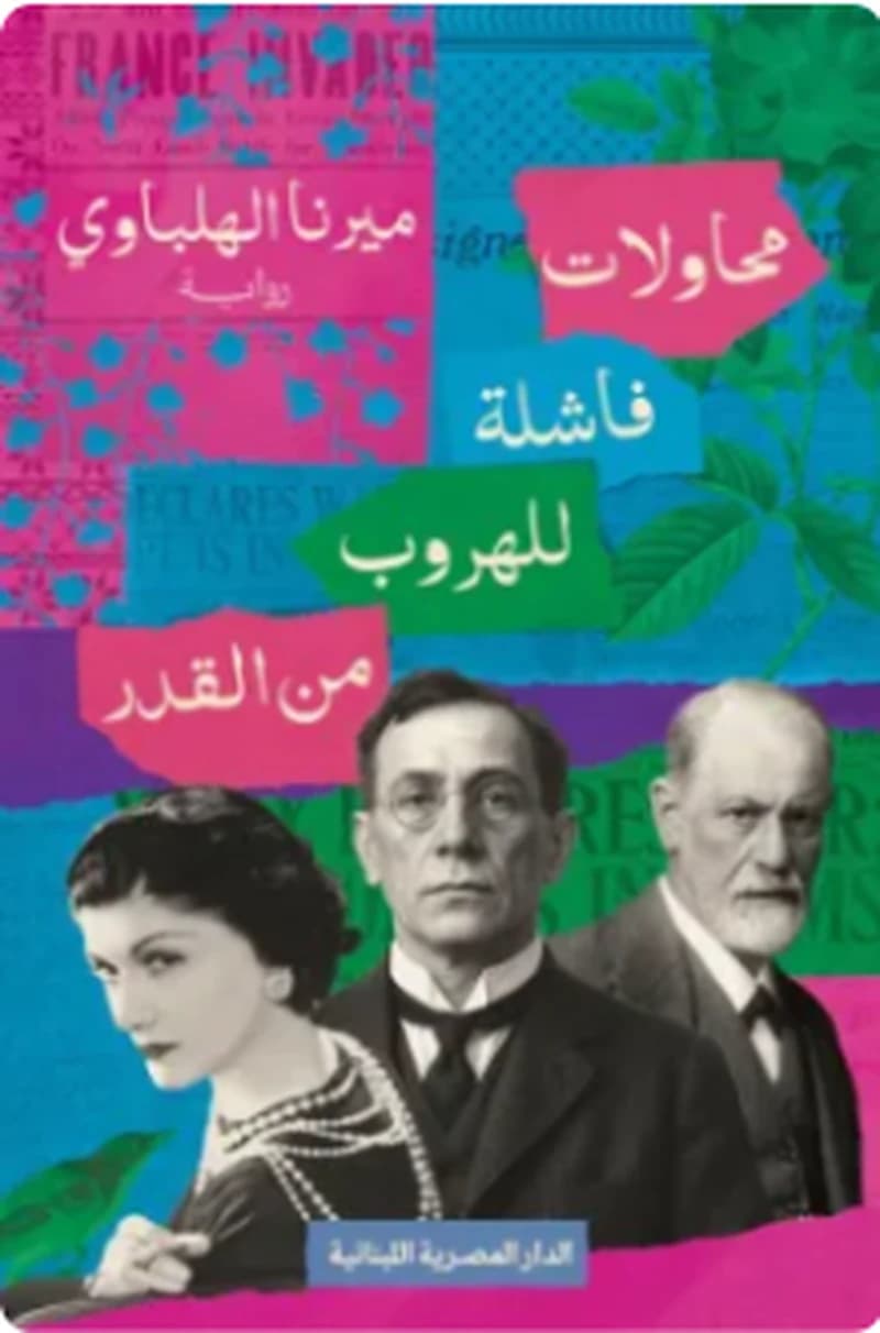 محاولات فاشلة للهروب من القدر