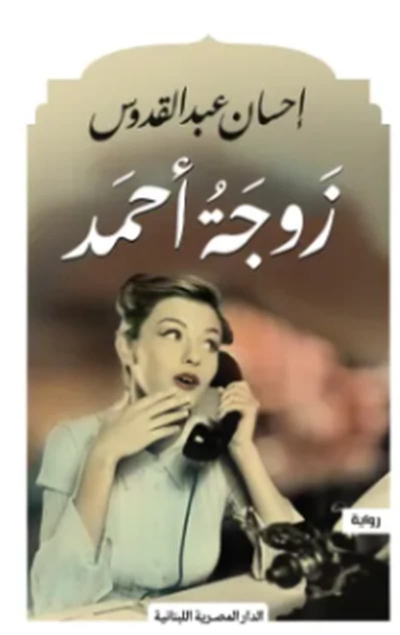زوجة أحمد