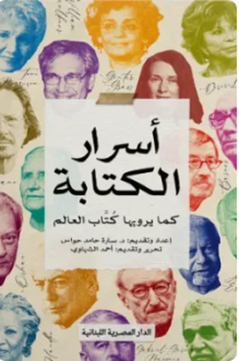 أسرار الكتابة كما يرويها كتاب العالم