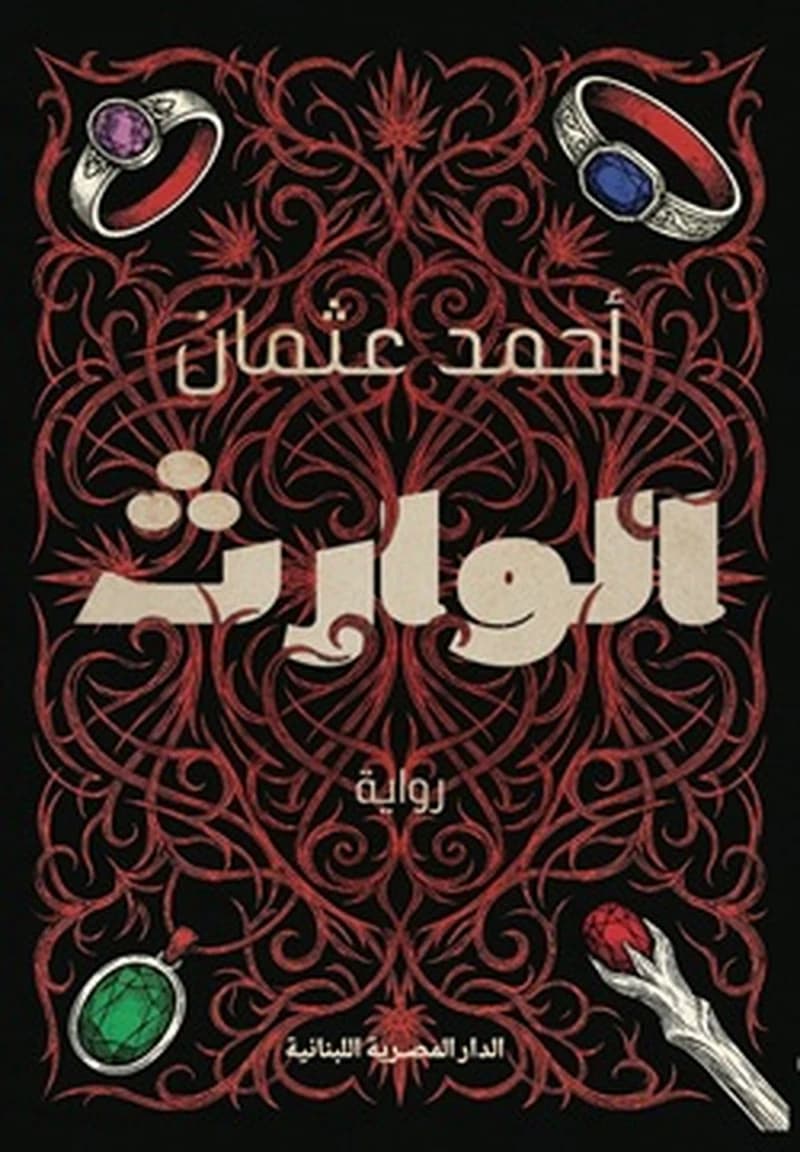 الوارث