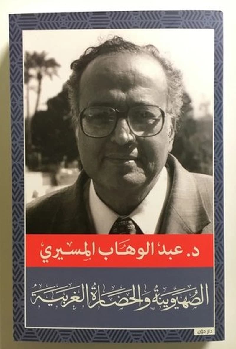 الصهيونية والحضارة الغربية