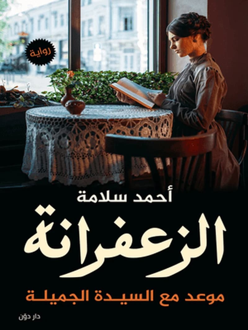الزعفرانة موعد مع السيدة الجميلة