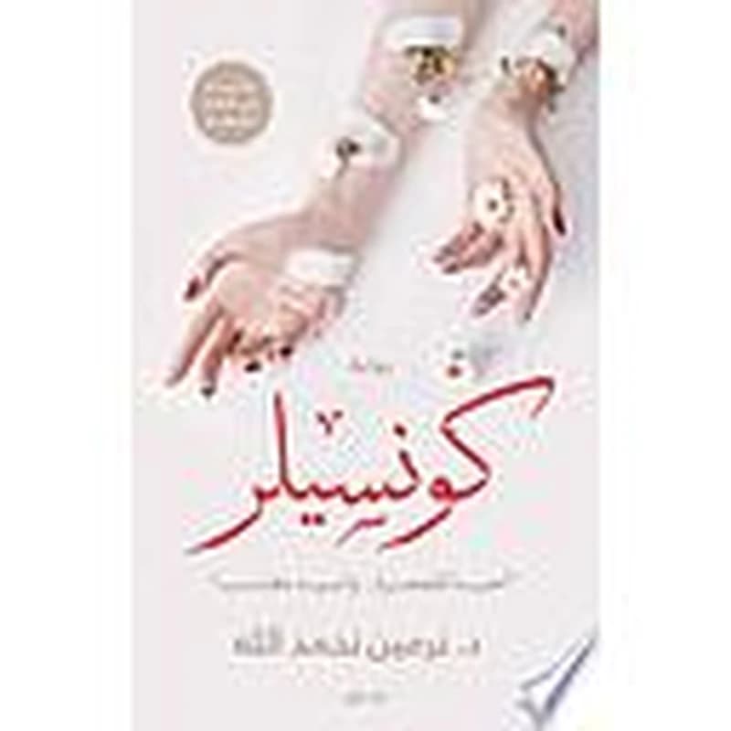 كونسيلر
