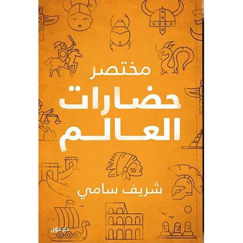 مختصر حضارات العالم