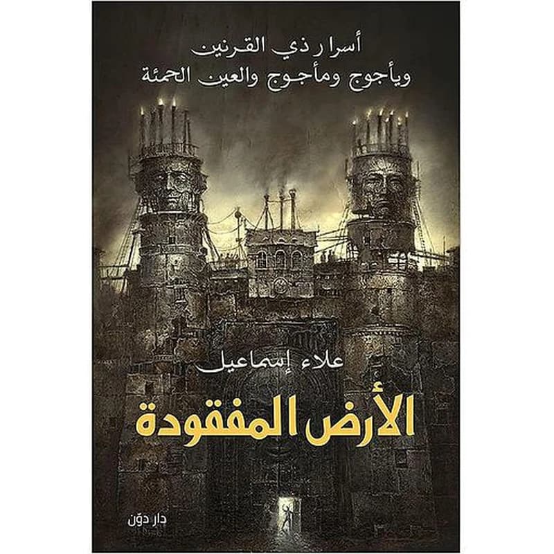 الأرض المفقودة
