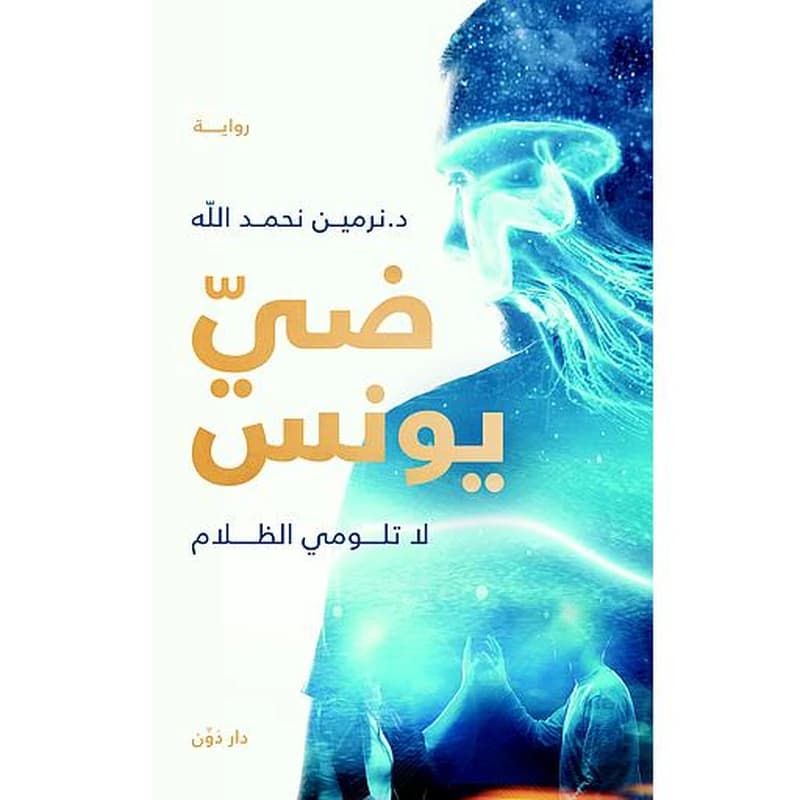 ضي يونس