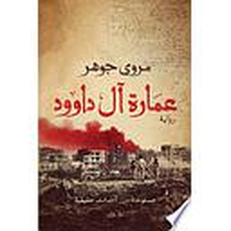عمارة آل داوود